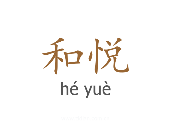 和悦