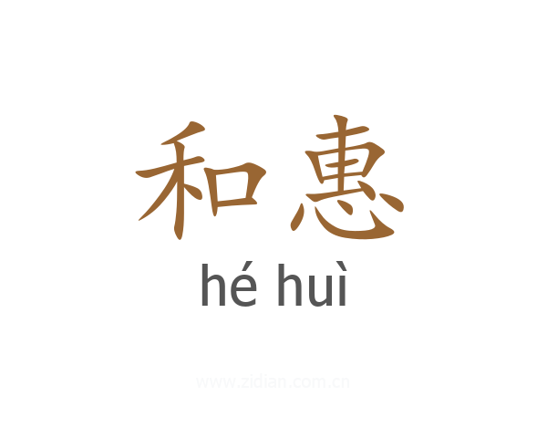 和惠