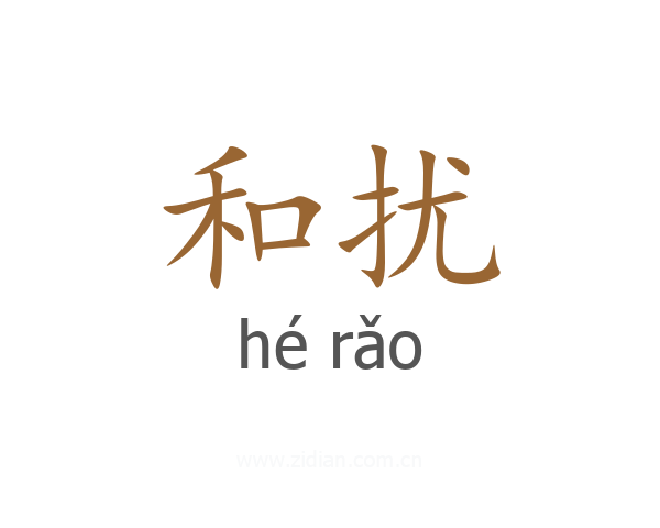 和扰