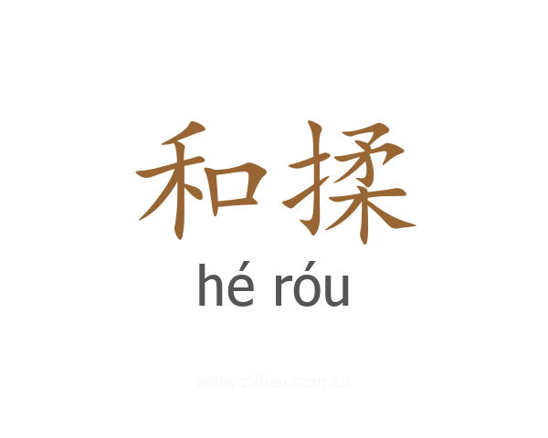 和揉