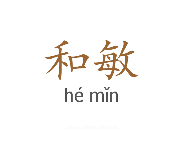 和敏