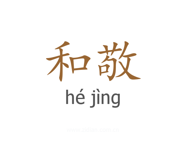 和敬