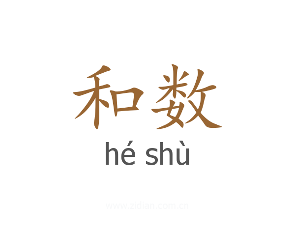 和数