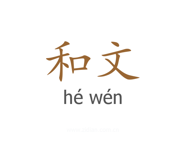 和文