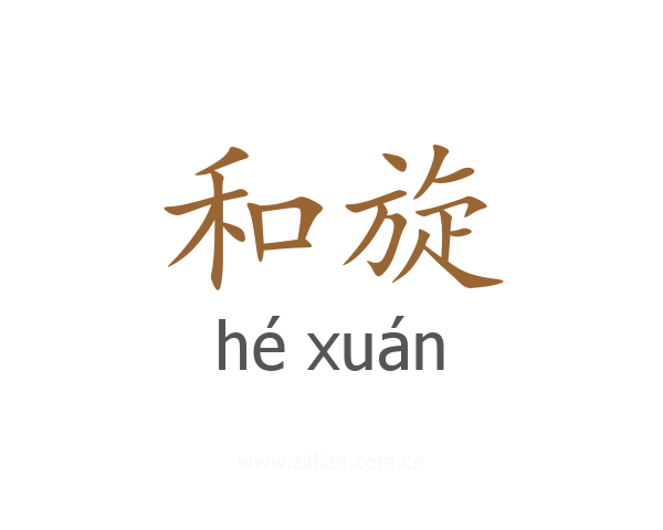 和旋