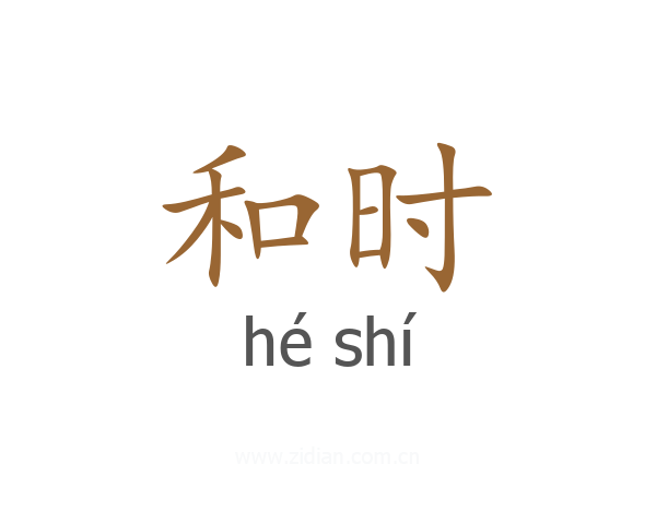 和时