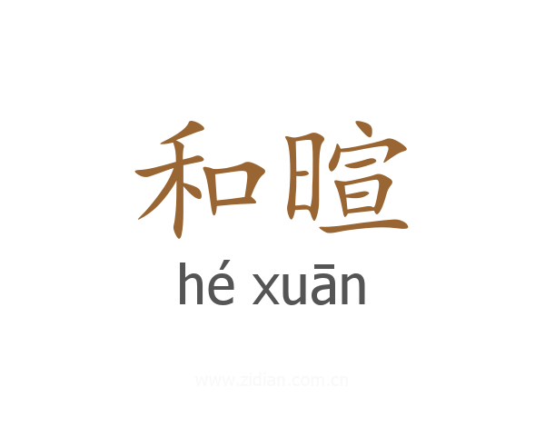 和暄