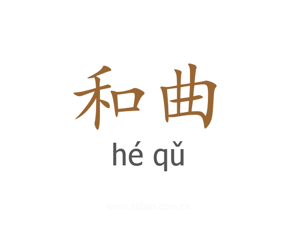 和曲