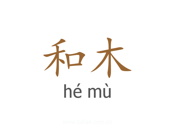 和木
