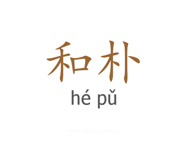 和朴