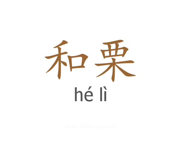 和栗