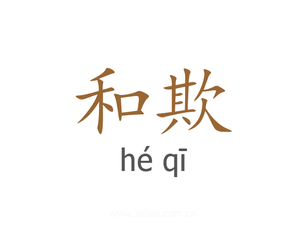 和欺