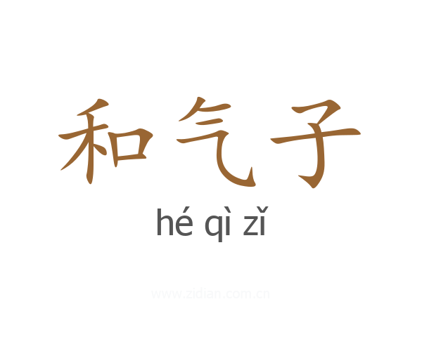 和气子