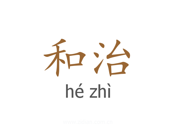 和治