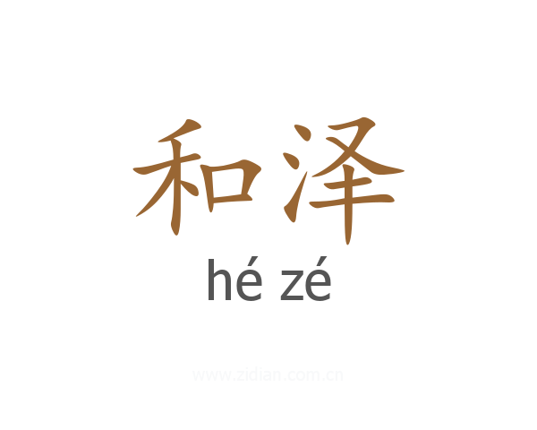 和泽