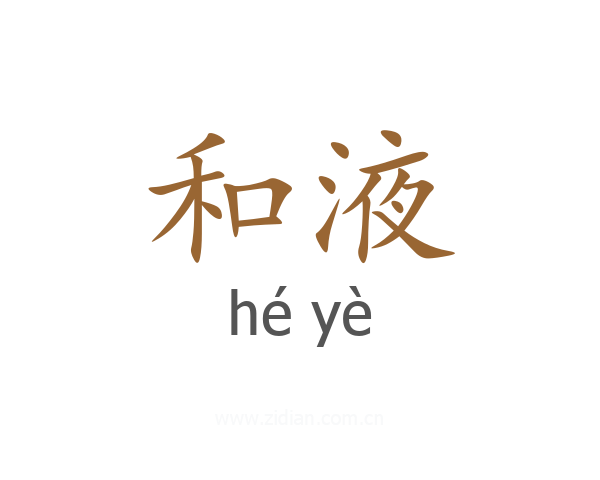 和液