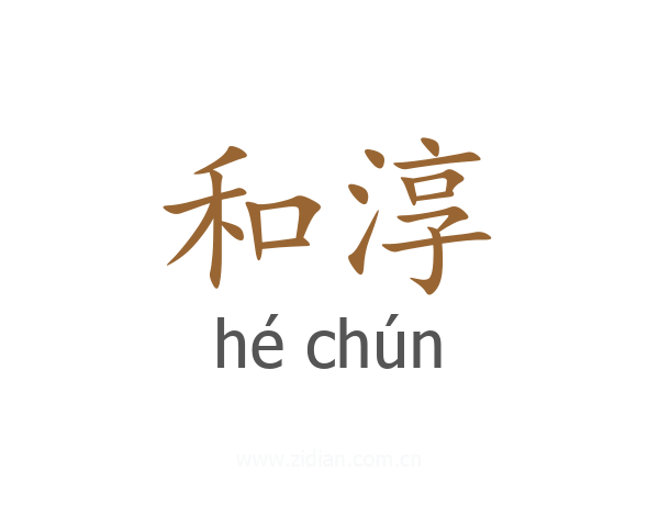 和淳