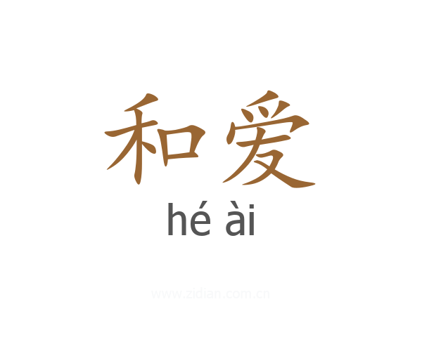 和爱