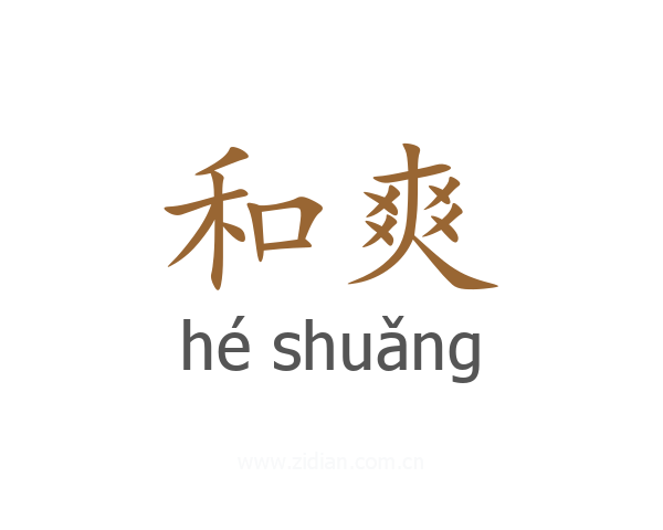 和爽