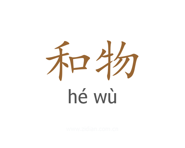 和物