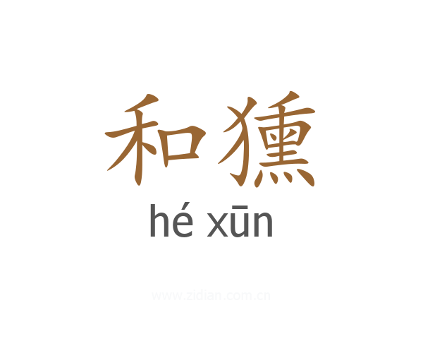 和獯
