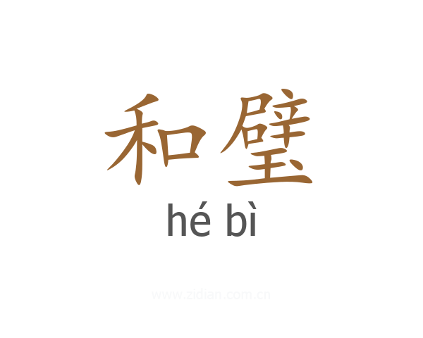 和璧