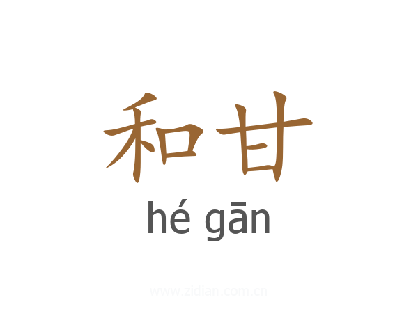 和甘