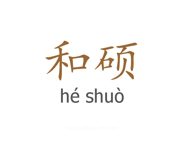 和硕