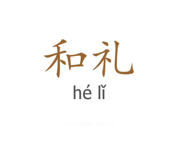 和礼