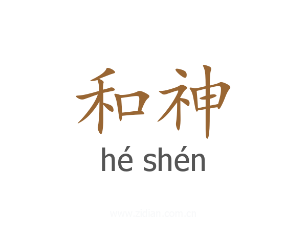和神