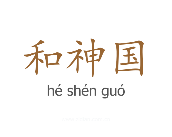 和神国