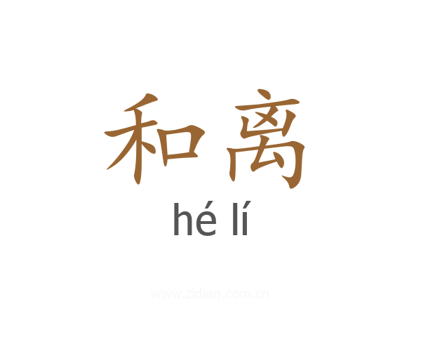 和离