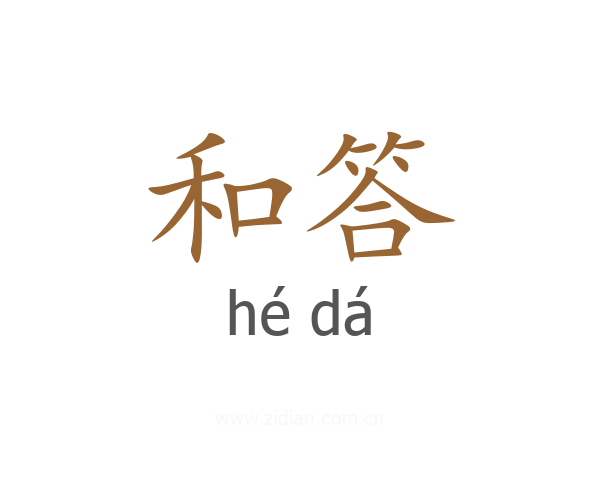 和答
