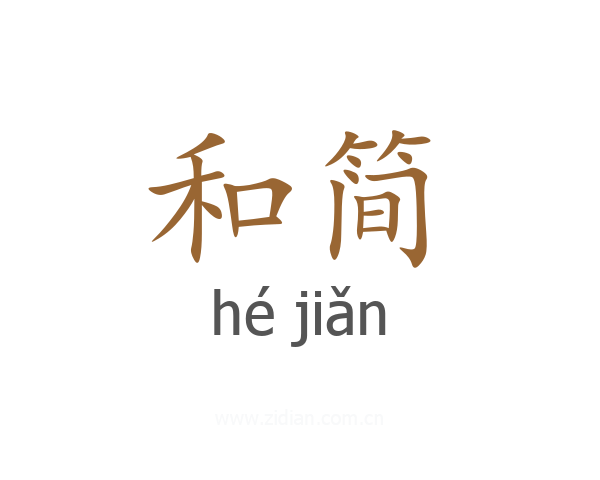 和简