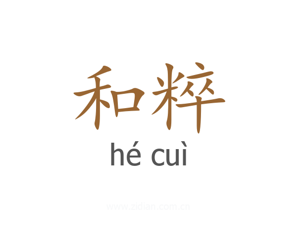 和粹