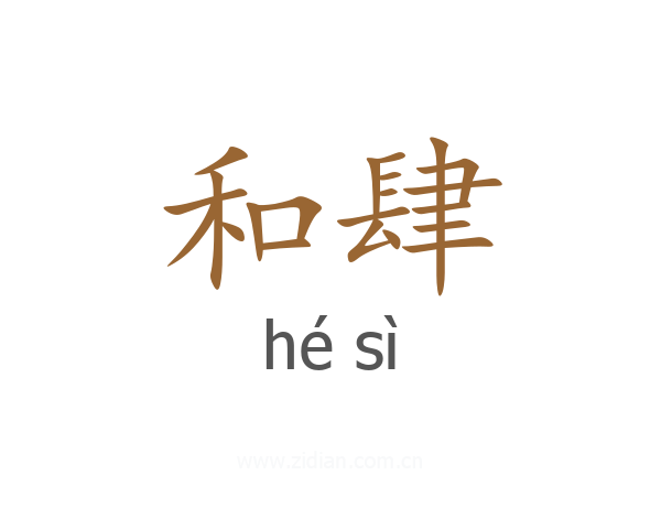 和肆