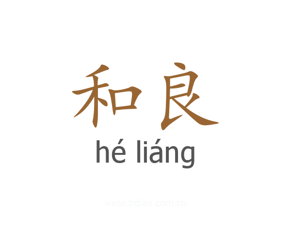 和良