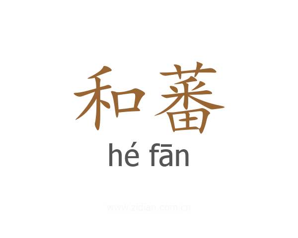 和蕃