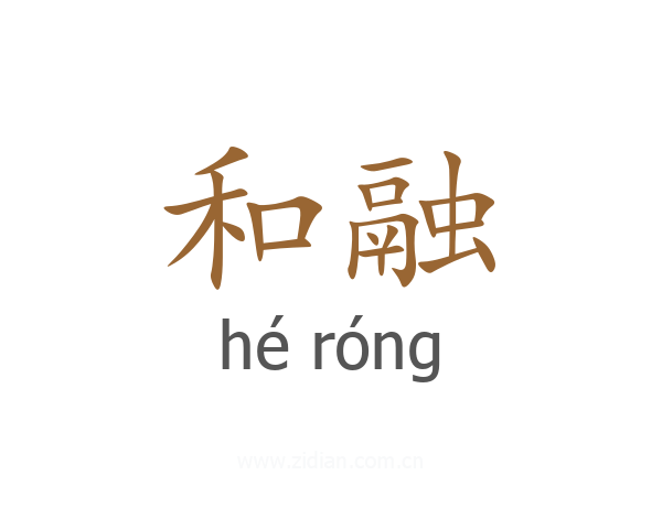 和融