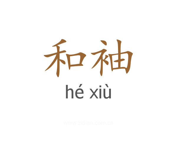 和袖