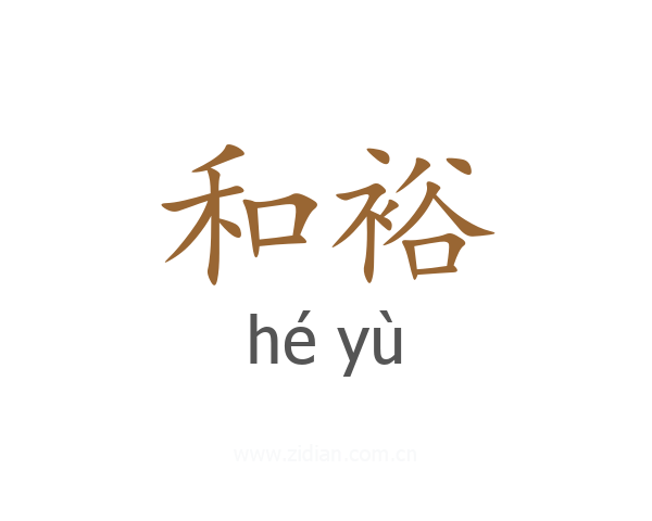 和裕