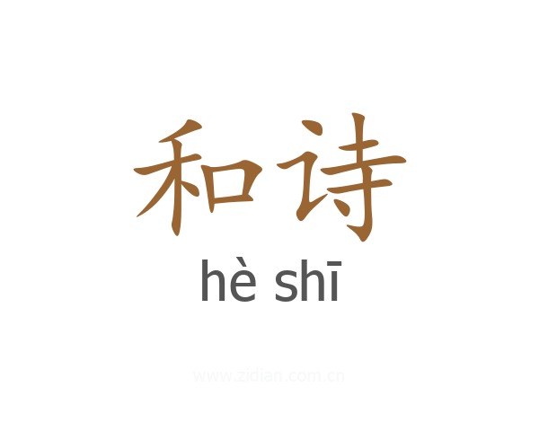 和诗