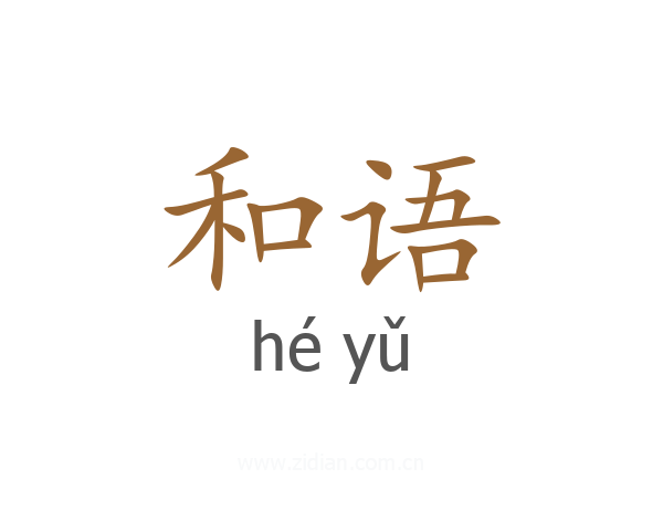 和语