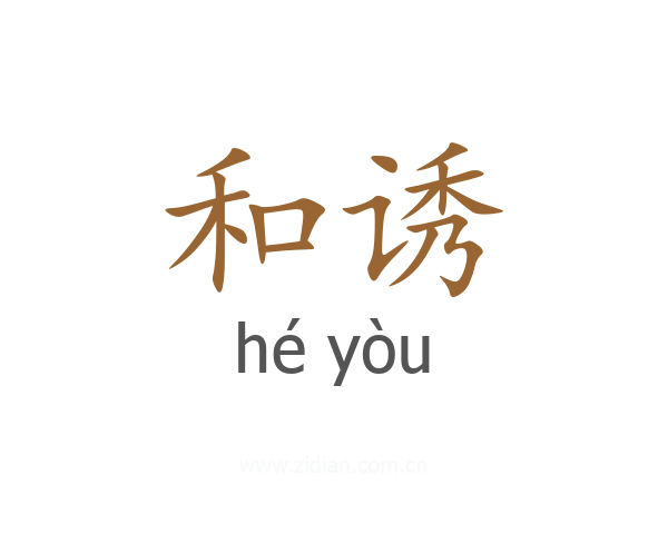 和诱