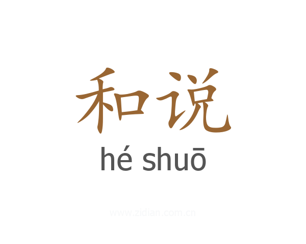和说