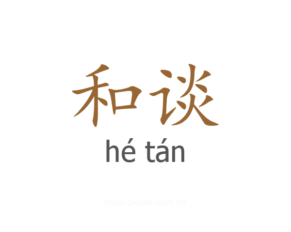 和谈