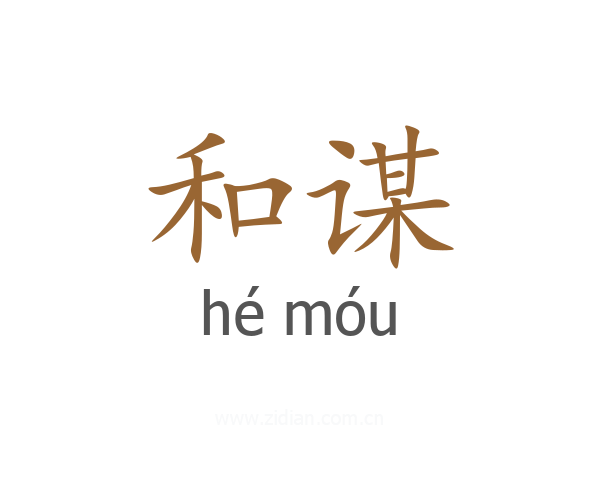 和谋