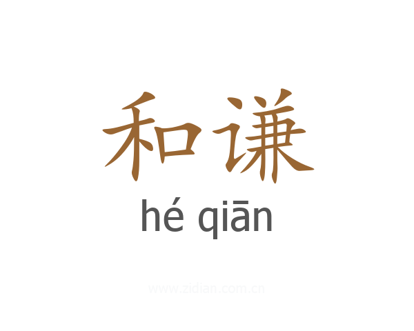 和谦