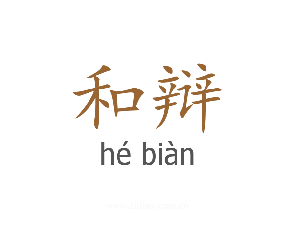 和辩
