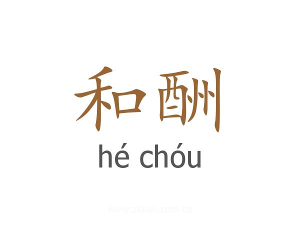 和酬